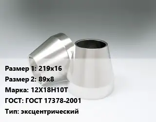 Переход нержавеющий 219х16х89х8 Сталь: 12Х18Н10Т ГОСТ: ГОСТ 17378-2001 эксцентрический